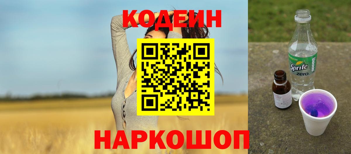 Codein Purple Drank  Вход с VPN  Можга 